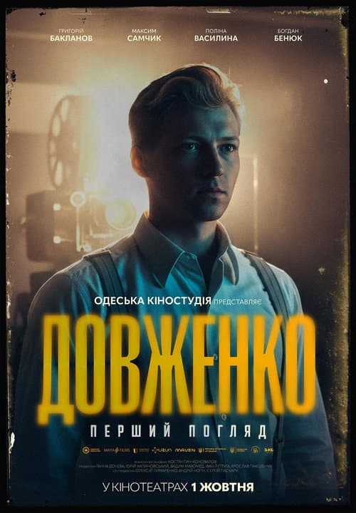 Довженко. Перший погляд (2026) poster