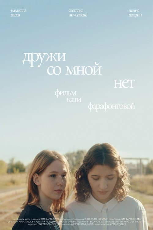 Дружи со мной нет (2026) poster