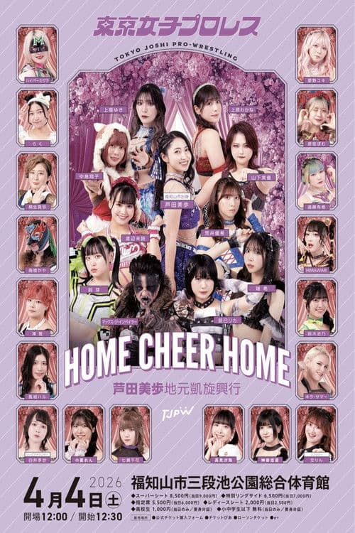 TJPW HOME CHEER HOME~芦田美歩地元凱旋興行~ (2026) poster