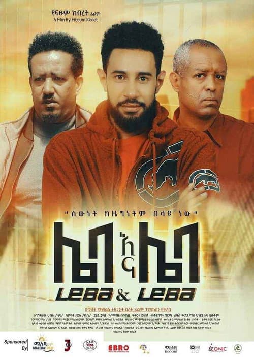Leba Ena Leba (ሌባ እና ሌባ) (2023) poster
