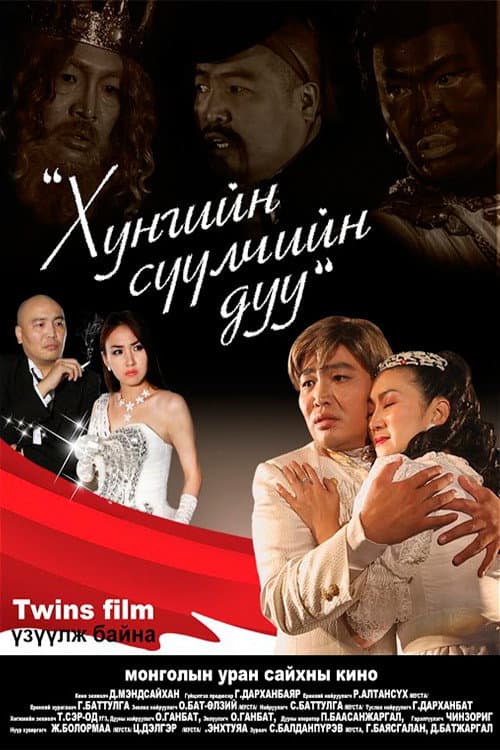Хунгийн сүүлчийн дуу (2012) poster