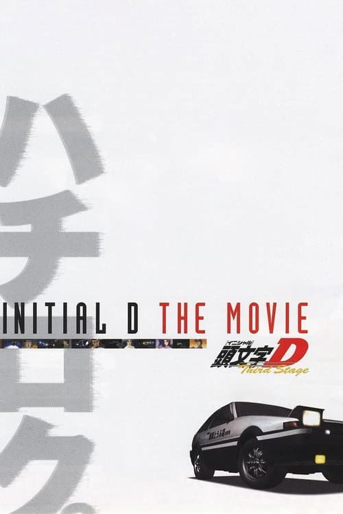 劇場版 頭文字D Third Stage (2001) poster