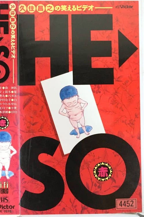 久住昌之の笑えるビデオHE>SO赤 (1990) poster