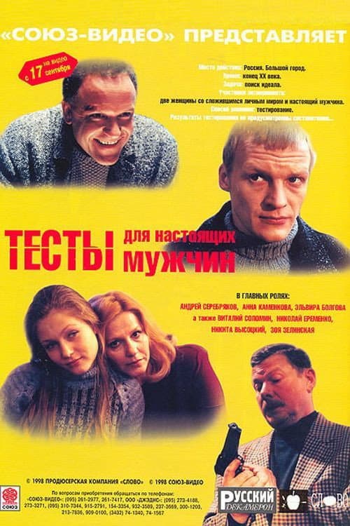 Тесты для настоящих мужчин (1998) poster