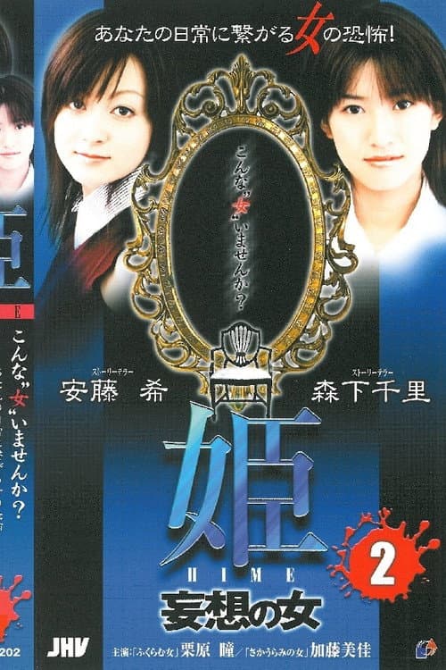 姫 HIME 2 妄想の女 (2004) poster