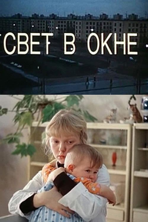 Свет в окне (1980) poster
