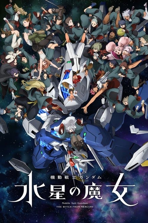 機動戦士ガンダム 水星の魔女 (2022) poster