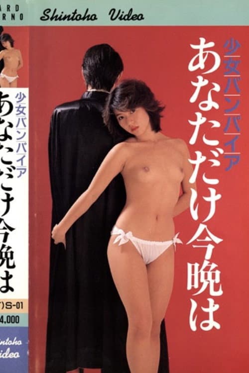 ロリータ本番ONANIE (1986) poster