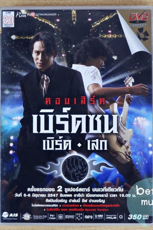 เบิร์ด ธงไชย คอนเสิร์ต 2547 เบิร์ดซน เบิร์ด-เสก (ฉลอง 20 ปีแกรมมี่) (2002) poster