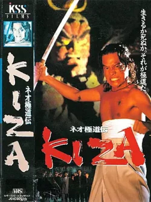 ネオ極道伝 KIZA (1993) poster