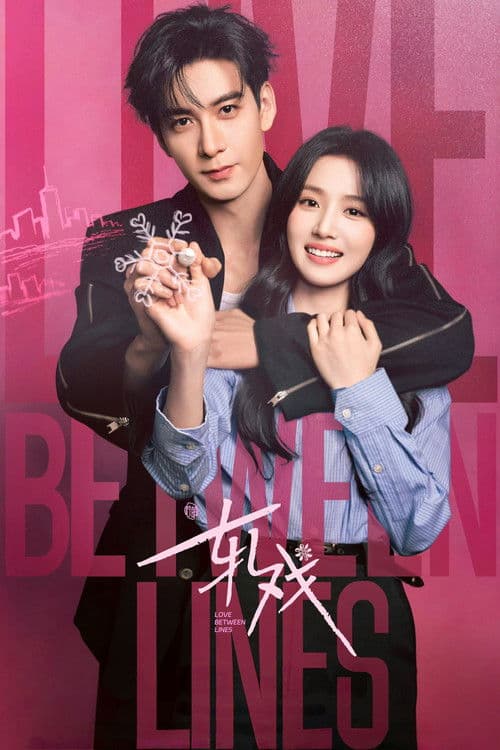 轧戏 (2026) poster
