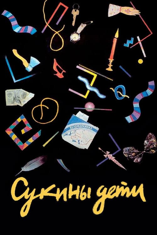 Сукины дети (1991) poster