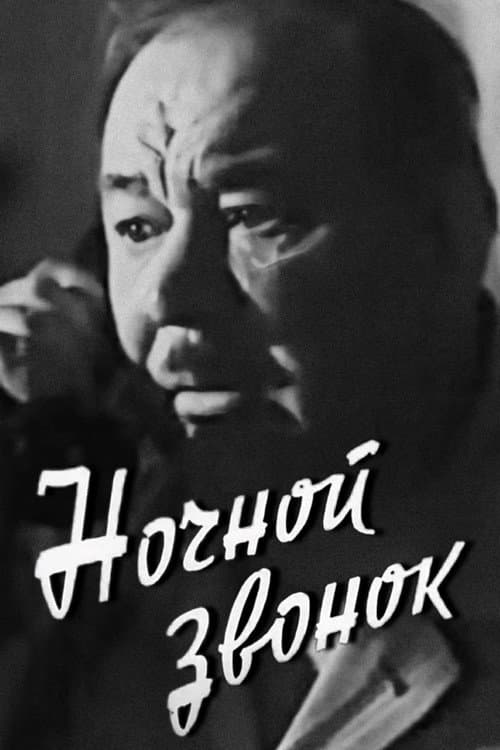 Ночной звонок (1970) poster