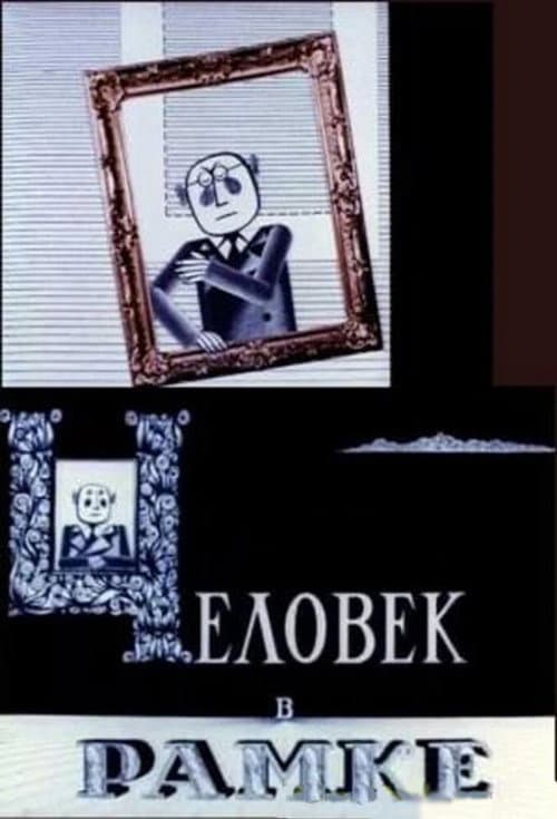Человек в рамке (1966) poster