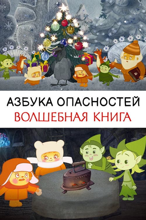 Волшебная книга (2016) poster