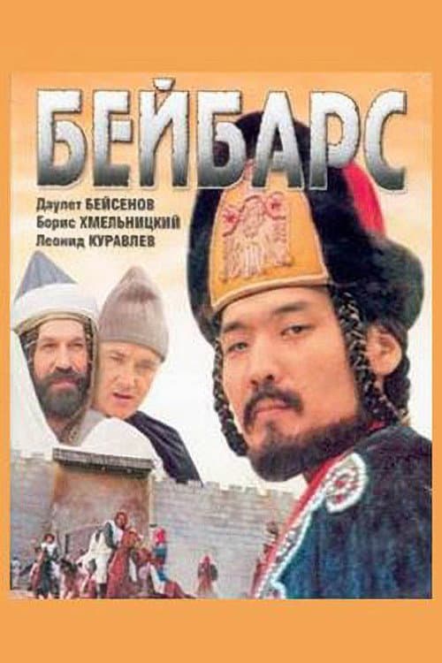 Бейбарс (1990) poster