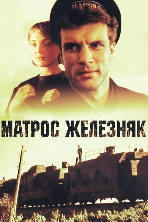 Матрос Железняк (1987) poster