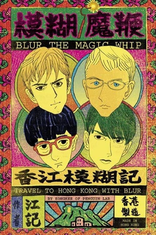 Blur: The Magic Whip: Made in Hong Kong (2015) poster