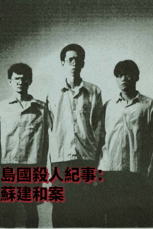 島國殺人紀事1:蘇建和案 (2000) poster