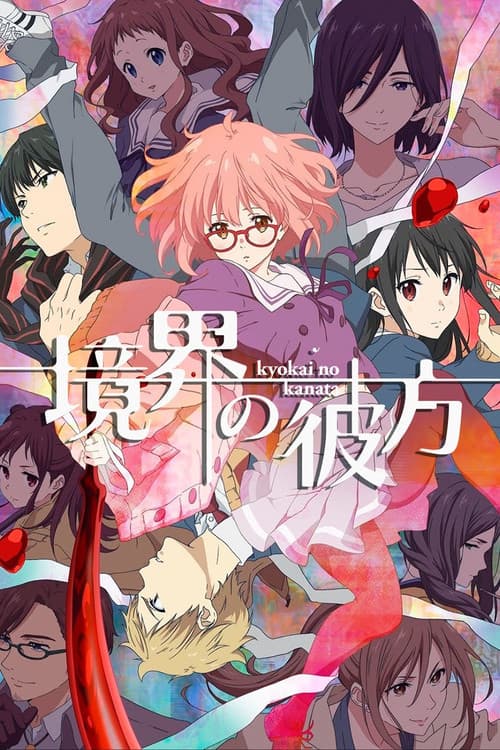 境界の彼方 (2013) poster