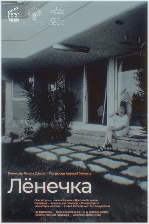 Ленечка (2023) poster