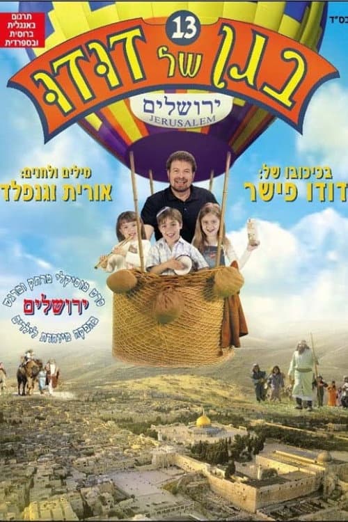 בגן של דודו 13 – ירושלים (2008) poster