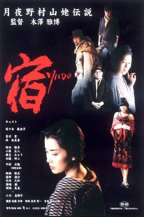 宿 YADO 月夜野村山姥伝説 (2002) poster
