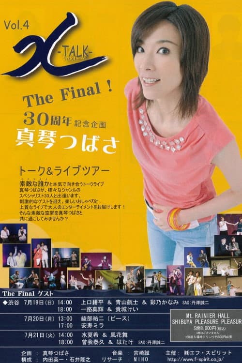 真琴つばさトーク&ライブツアー「X-TALK」The Final! (2015) poster