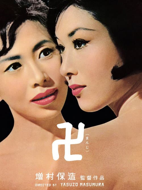 Manji (1964) poster