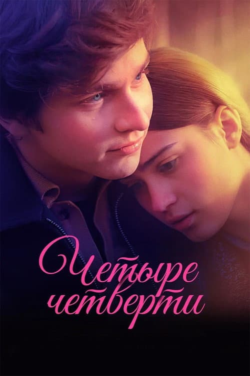 Четыре четверти (2025) poster