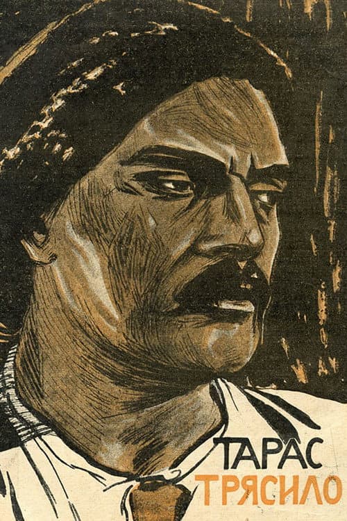 Тарас Трясило (1927) poster
