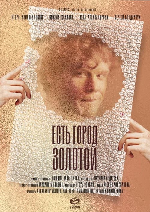 Есть город золотой (2018) poster