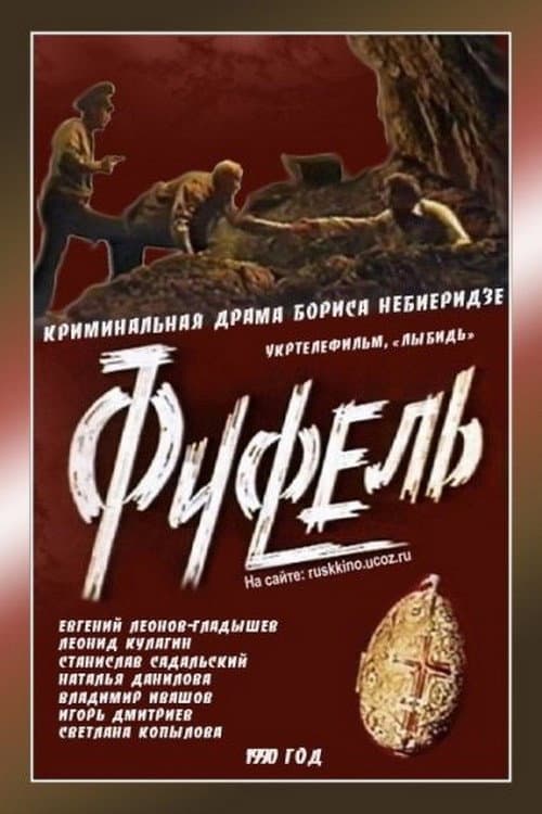 Фуфель (1991) poster