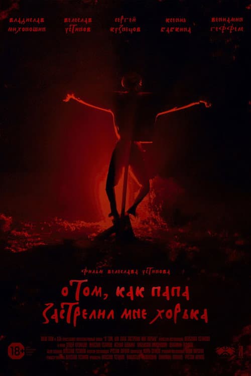О том, как папа застрелил мне хорька (2020) poster