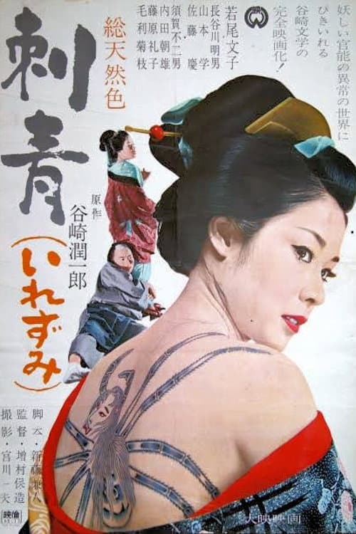 Irezumi (1966) poster
