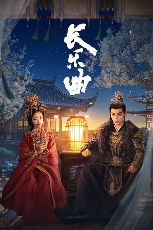 长乐曲 (2024) poster