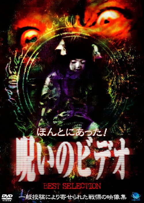 ほんとにあった!呪いのビデオ BEST SELECTION (1999) poster