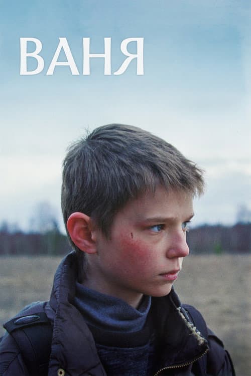 Ваня (2027) poster