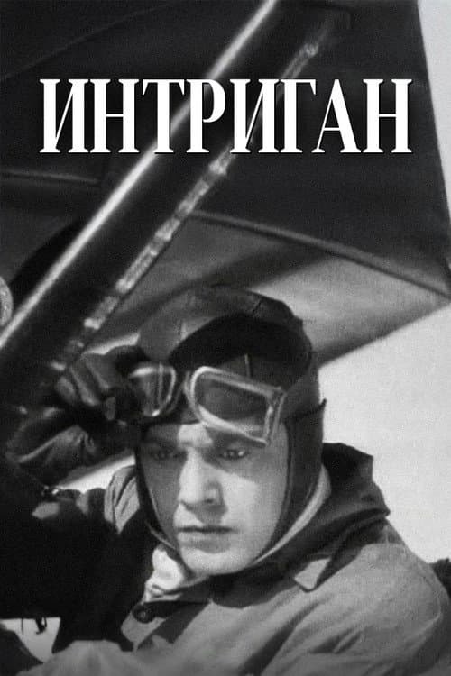 Интриган (1935) poster
