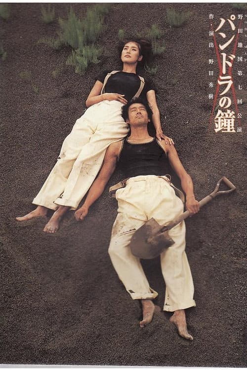 NODA・MAP版「パンドラの鐘」 (1999) poster