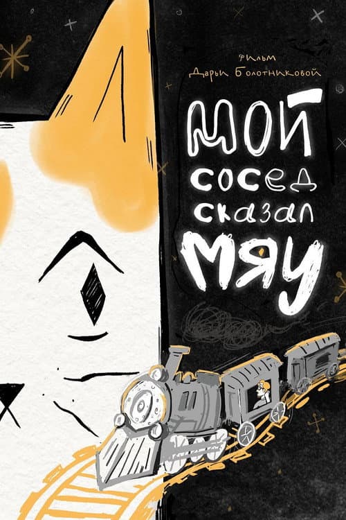 Мой сосед сказал «Мяу» (2025) poster
