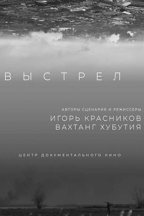 Выстрел (2019) poster