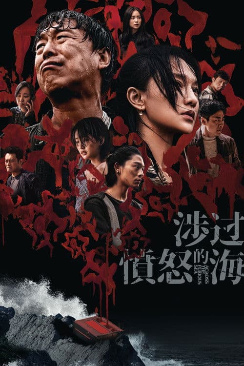 涉过愤怒的海 (2023) poster