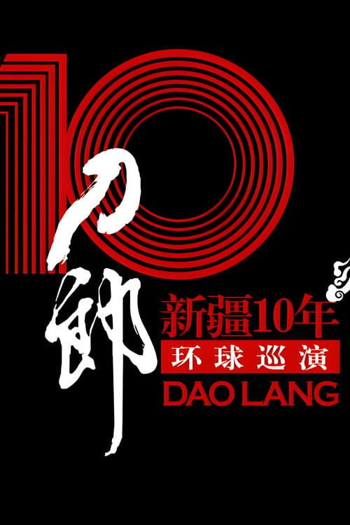 刀郎:新疆10年环球巡演首场演出 (2007) poster