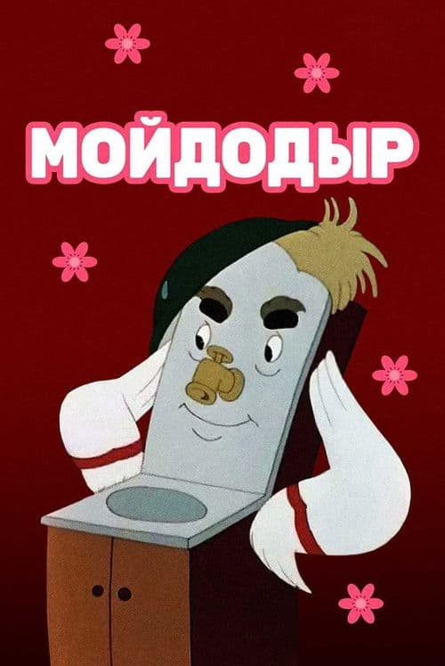 Мойдодыр (1954) poster