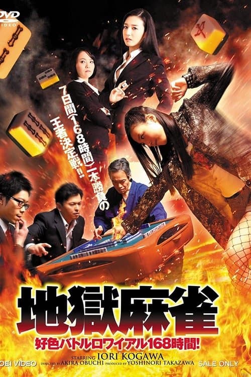 地獄麻雀 ~好色バトルロワイアル168時間!~ (2015) poster