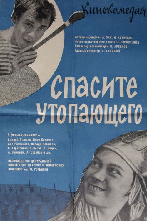Спасите утопающего (1968) poster