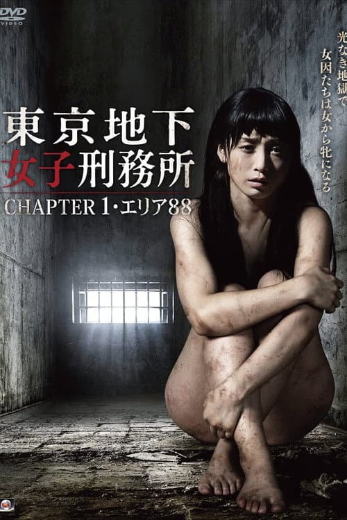 東京地下女子刑務所 CHAPTER 1・エリア88 (2015) poster