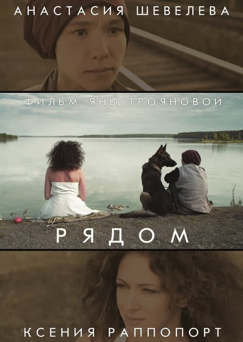 Рядом (2014) poster