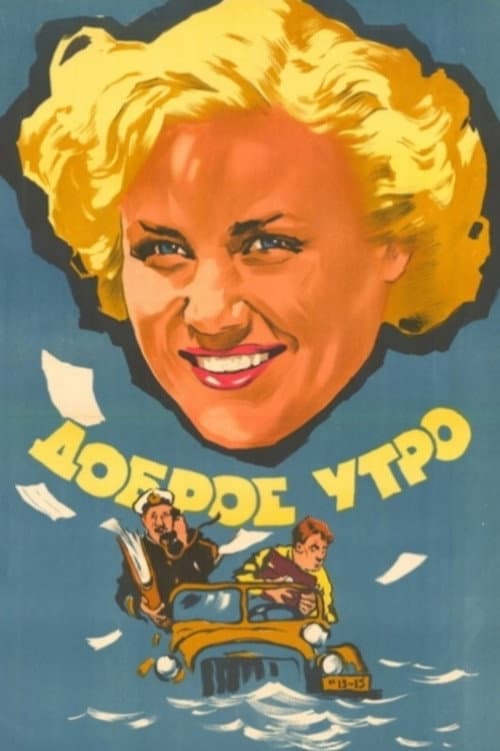 Доброе утро (1955) poster